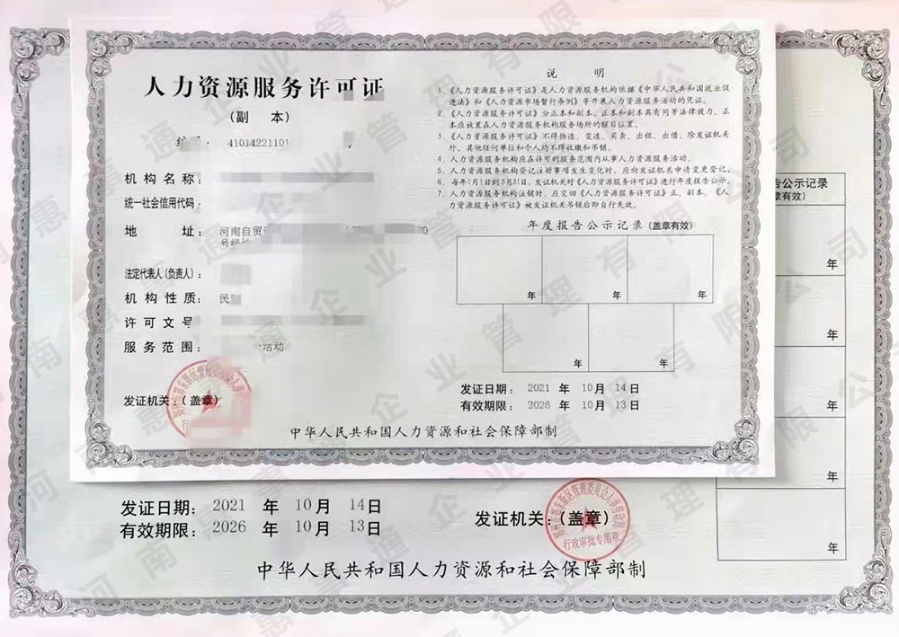 人力资源服务许可证