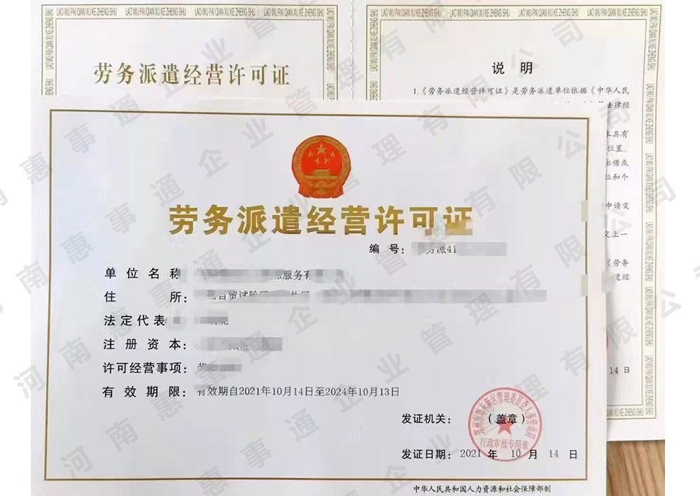 劳务派遣经营许可证