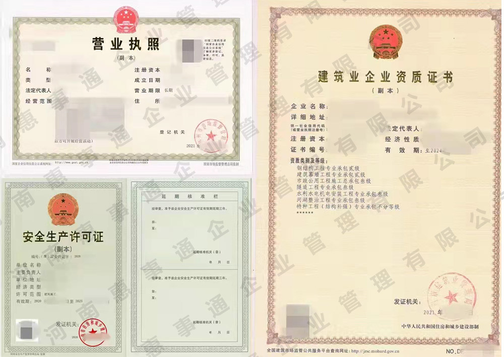 执照+资质+安许