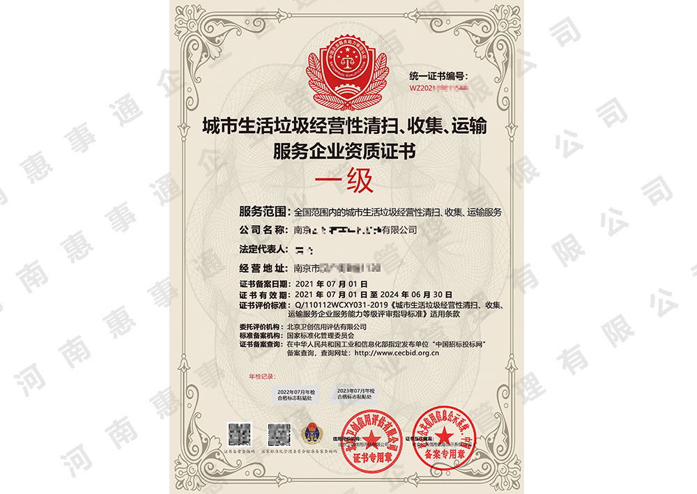城市生活垃圾清运企业资质