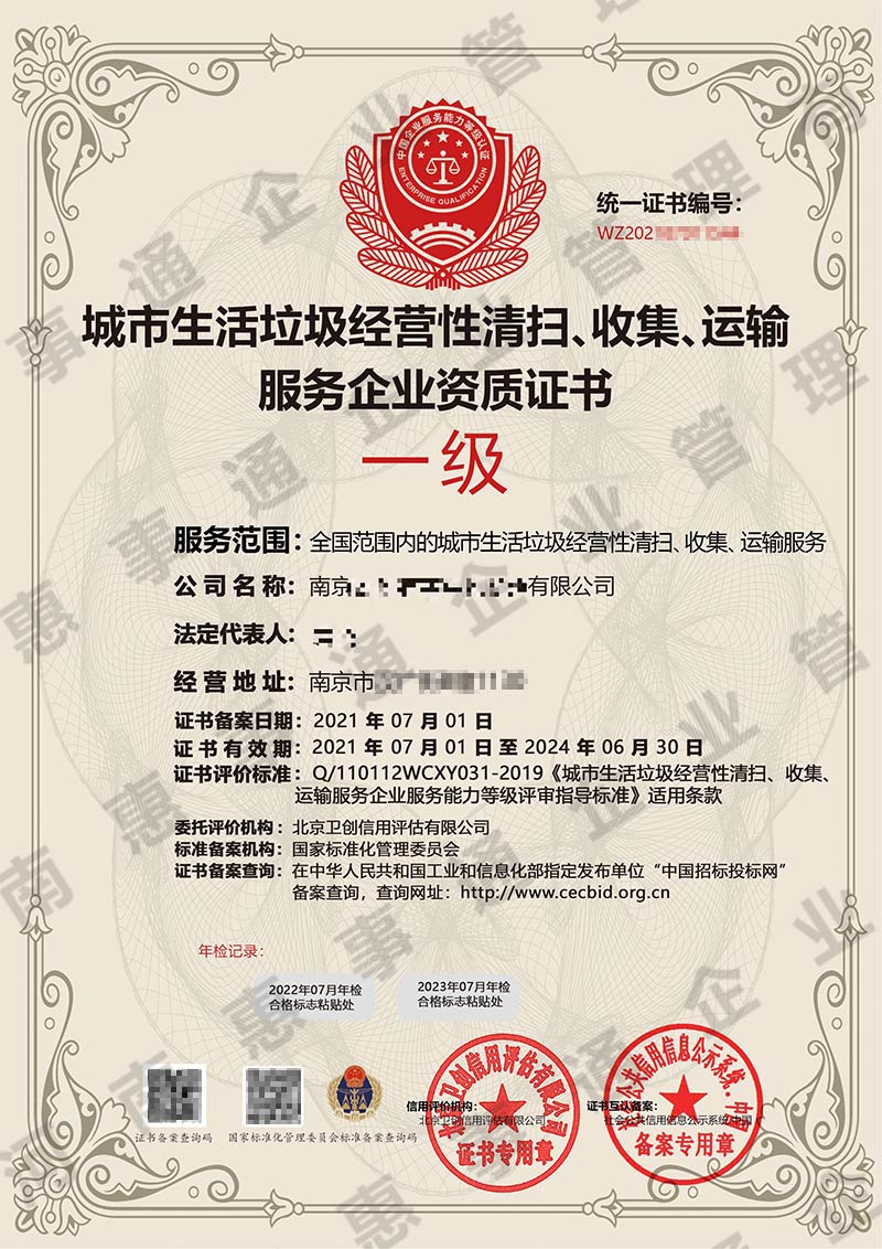 城市生活垃圾清运企业资质-1.jpg