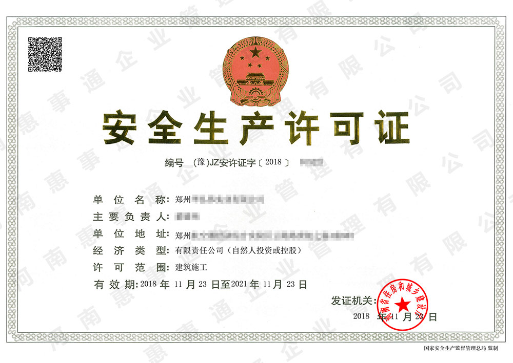 安全生产许可证 正本