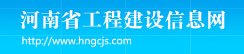 河南省工程建设信息网