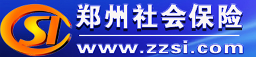 郑州社会保险
