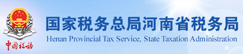 国家税务总局河南省税务局